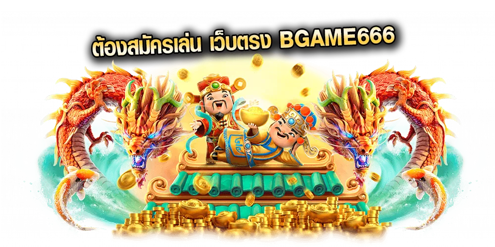 ทำไม ? ต้องสมัครเล่นเกมสล็อต เว็บตรง Bgame666